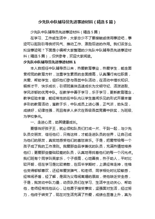 少先队中队辅导员先进事迹材料（精选5篇）