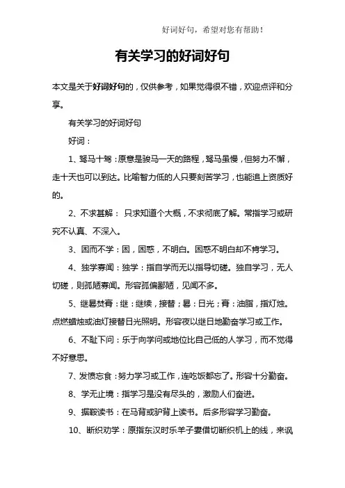 有关学习的好词好句
