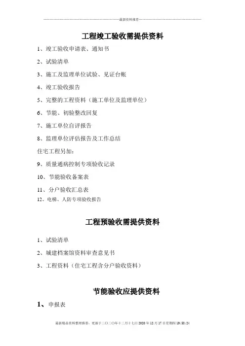 工程竣工验收、预验收需提供的资料