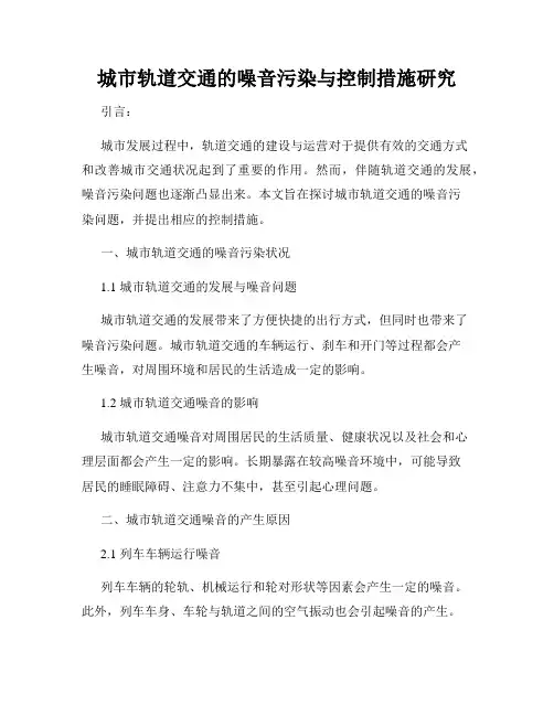 城市轨道交通的噪音污染与控制措施研究
