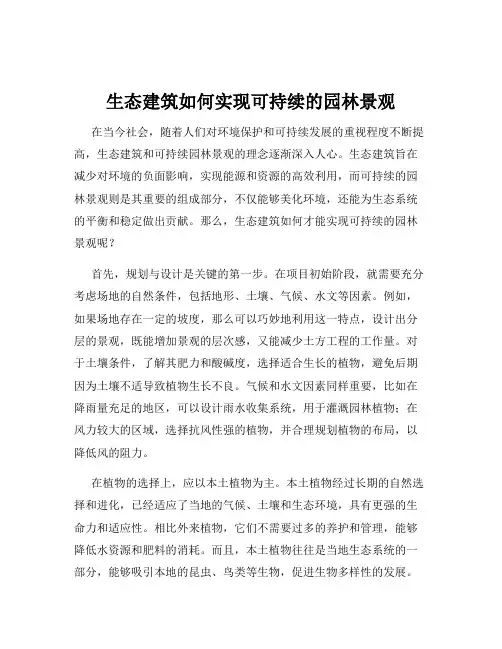 生态建筑如何实现可持续的园林景观