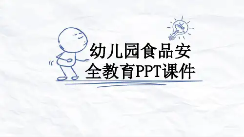 幼儿园食品安全教育PPT课件