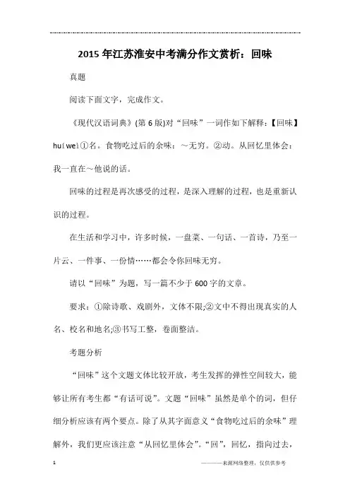 2015年江苏淮安中考满分作文赏析：回味