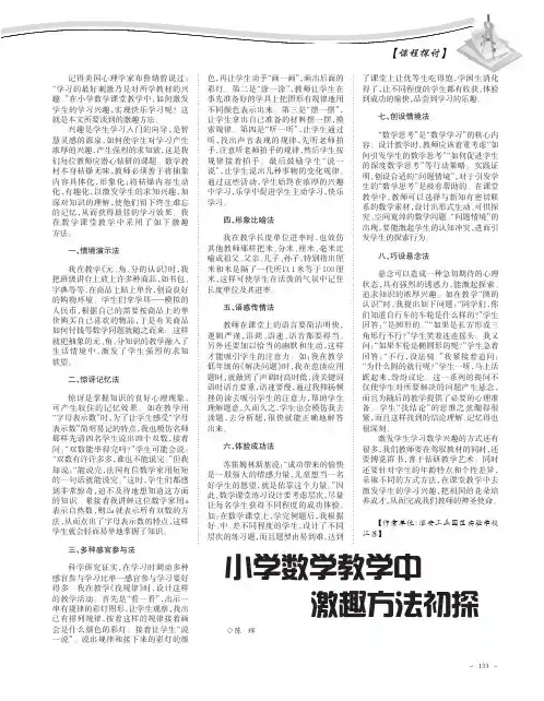 小学数学教学中激趣方法初探