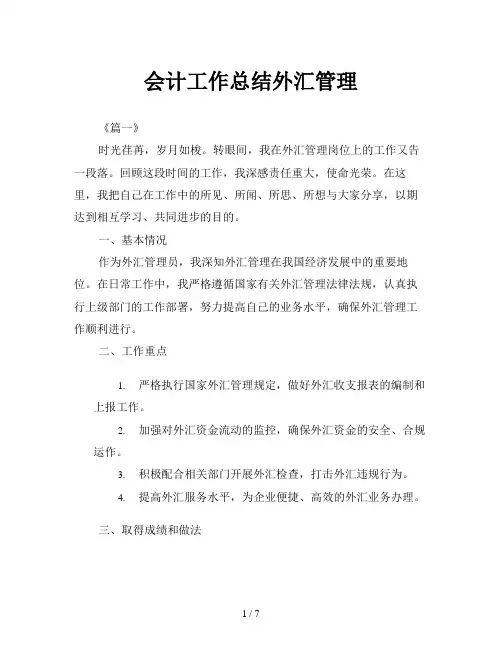 会计工作总结外汇管理