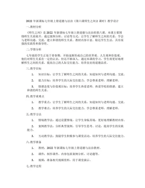 2022年新课标七年级上册道德与法治《第六课师生之间2课时》教学设计