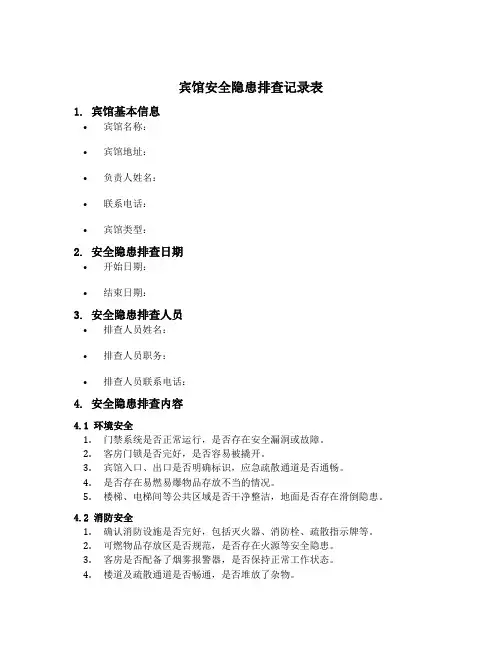 宾馆安全隐患排查记录表
