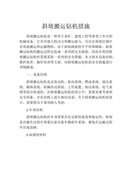 斜坡搬运钻机措施