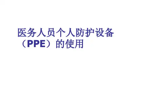 医务人员个人防护用品PPE的使用 (2).ppt