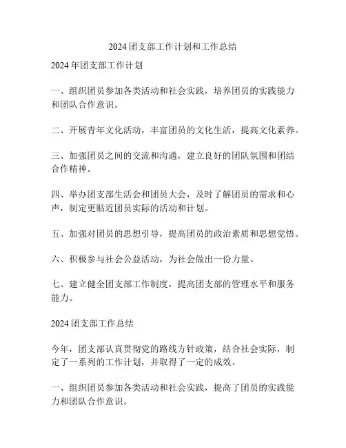 2024团支部工作计划和工作总结