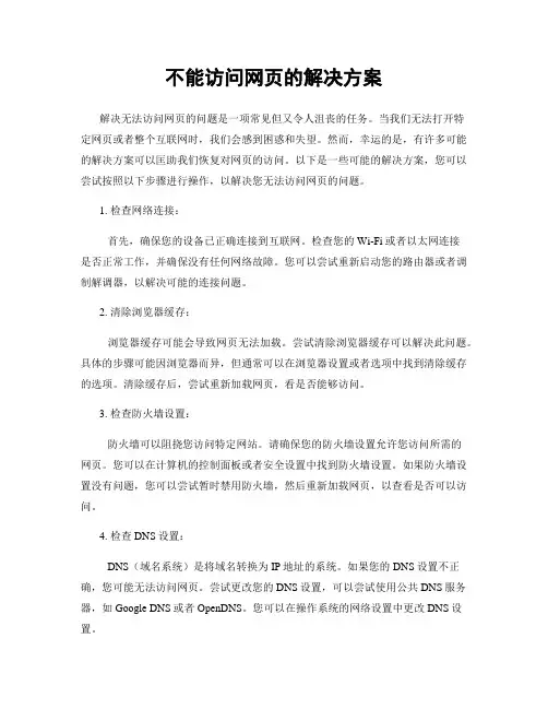 不能访问网页的解决方案