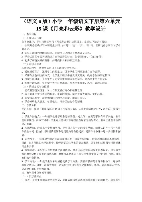 (语文S版)小学一年级语文下册第六单元15课《月亮和云彩》教学设计