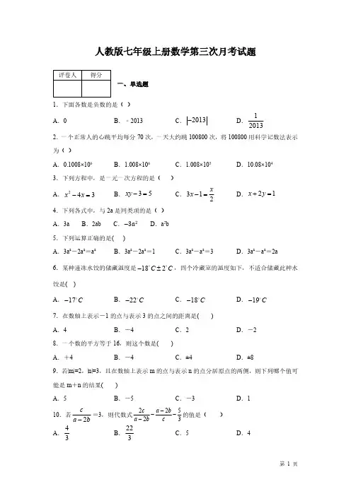 人教版七年级上册数学第三次月考试卷