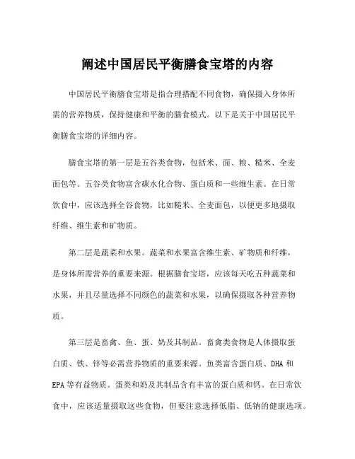 阐述中国居民平衡膳食宝塔的内容