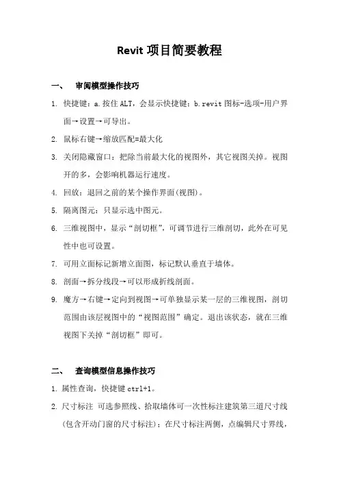 Revit项目简要教程