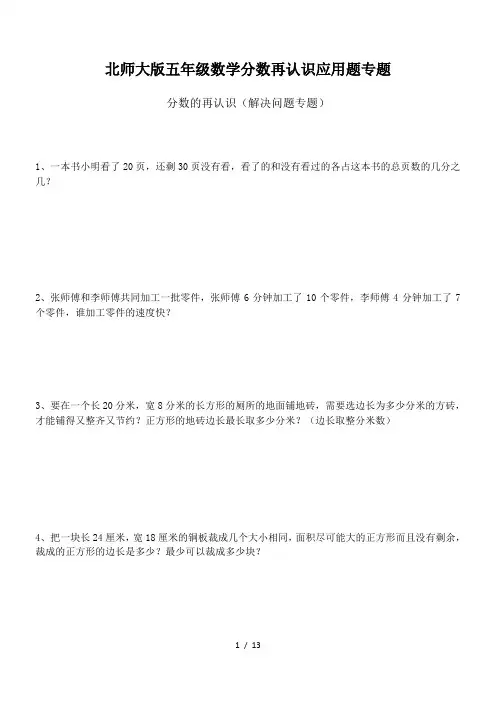 最新北师大版五年级数学分数再认识应用题专题