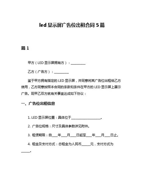 led显示屏广告位出租合同5篇