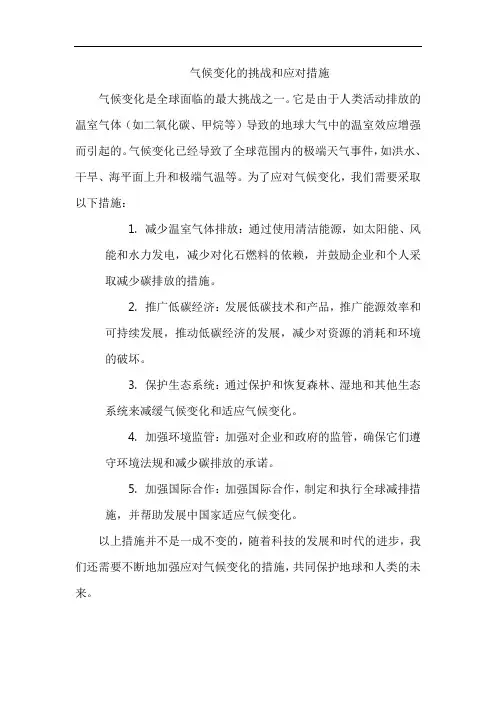 气候变化的挑战和应对措施