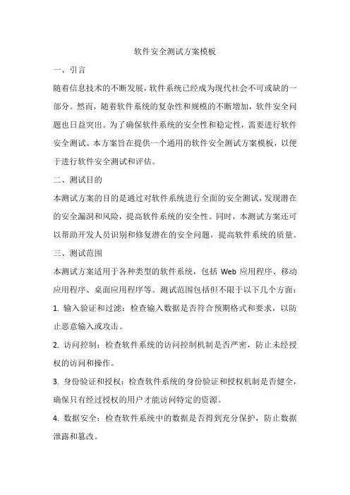 软件安全测试方案模板