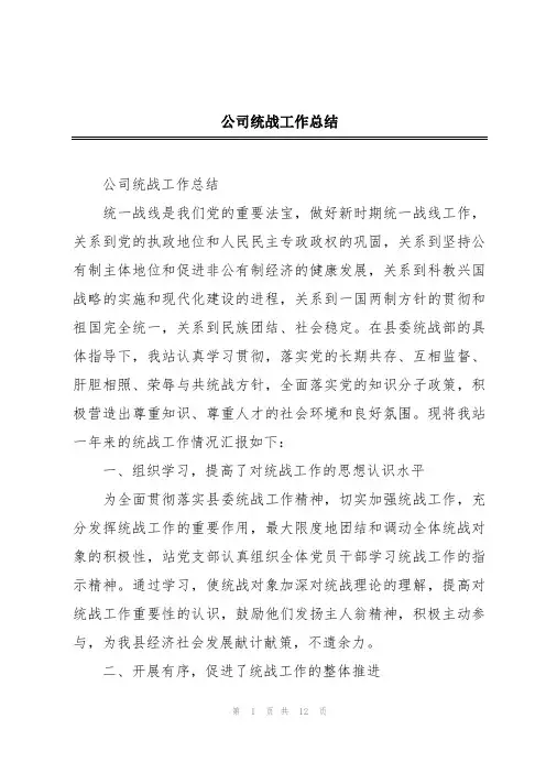 公司统战工作总结
