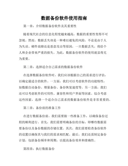 数据备份软件使用指南
