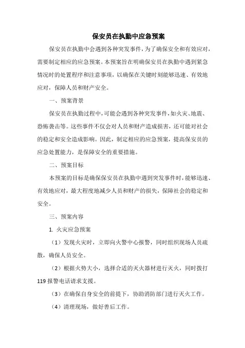 保安员在执勤中应急预案