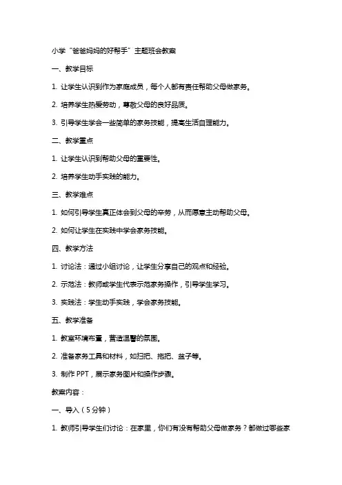 小学“爸爸妈妈的好帮手”主题班会教案