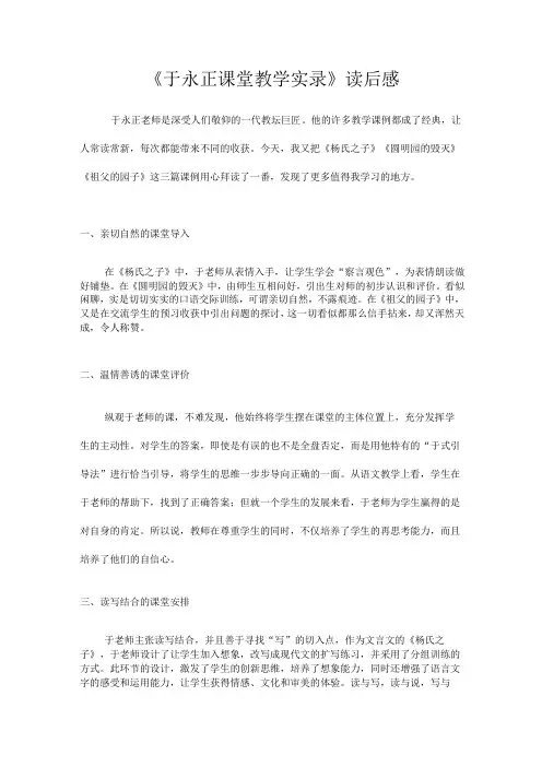 《于永正课堂教学实录》读后感