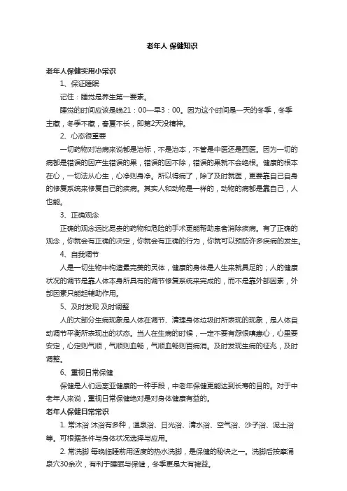 老年人 保健知识