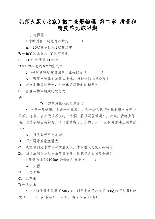 北师大版(北京)初二全册物理第二章质量和密度单元练习题