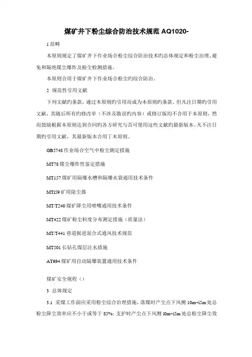 AQ煤矿井下粉尘综合防治技术规范