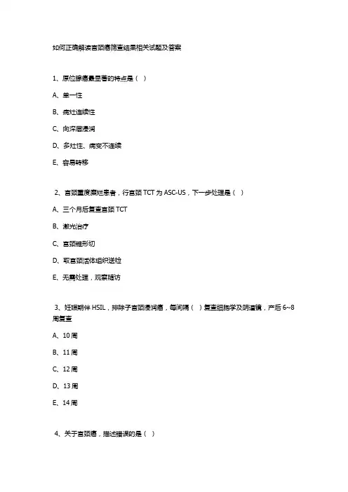 如何正确解读宫颈癌筛查结果相关试题及答案