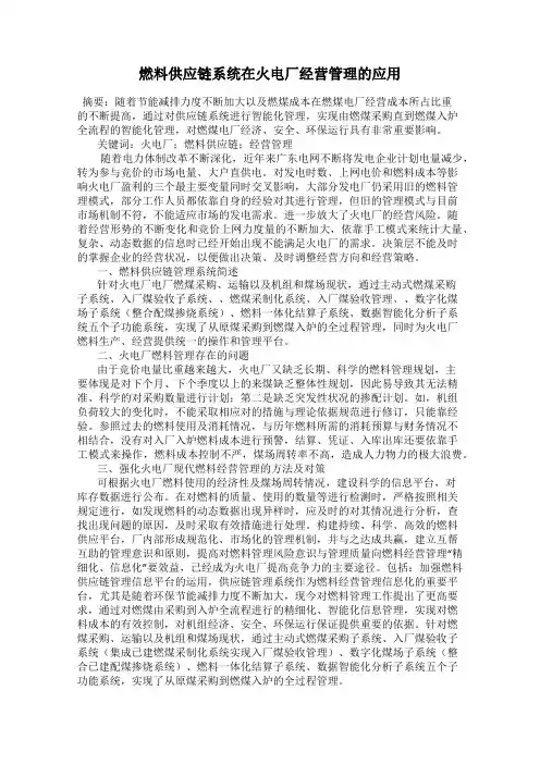 燃料供应链系统在火电厂经营管理的应用