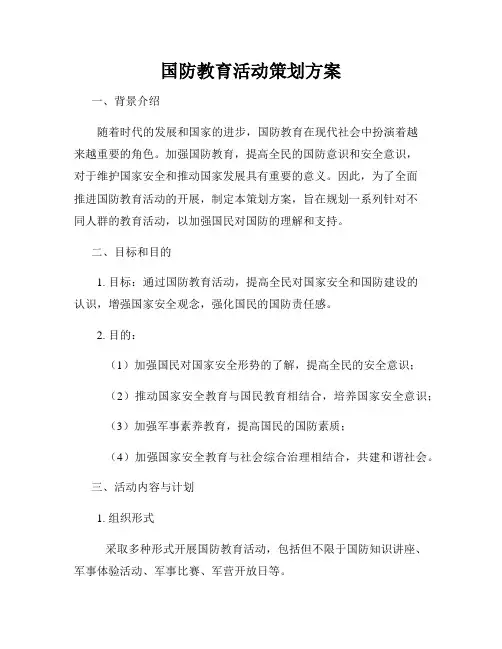 国防教育活动策划方案