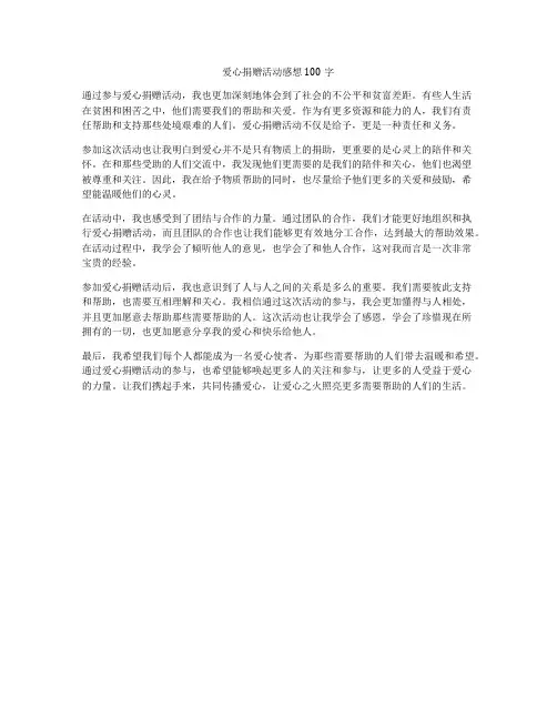 爱心捐赠活动感想100字
