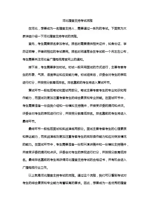 河北播音主持考试流程