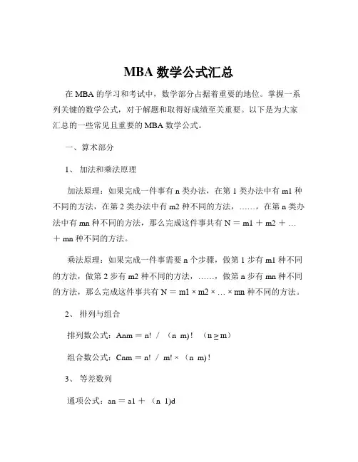 MBA数学公式汇总
