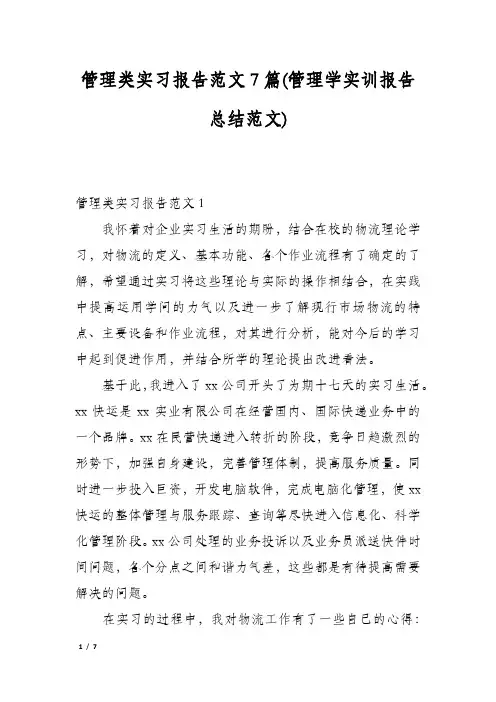 管理类实习报告范文7篇(管理学实训报告总结范文)