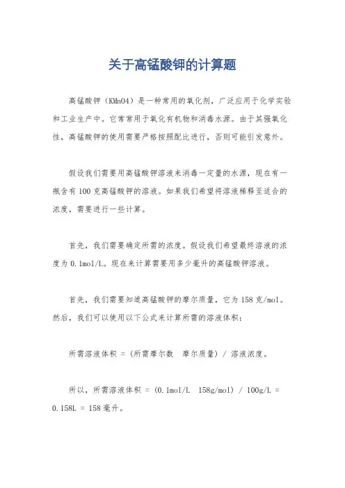 关于高锰酸钾的计算题