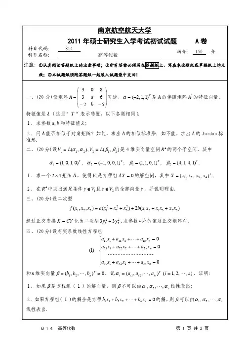2011_814高等代数(试题)