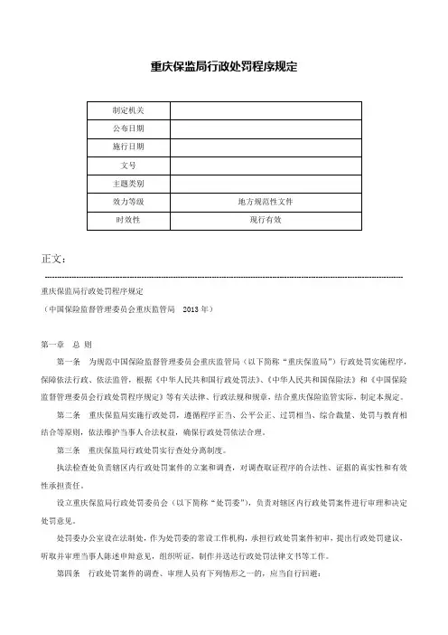 重庆保监局行政处罚程序规定-