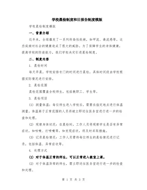 学校晨检制度和日报告制度模版