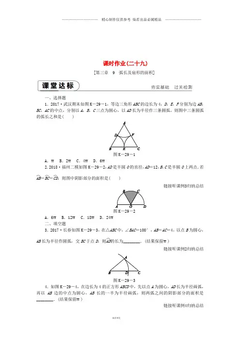 九年级数学下册第三章圆3.9弧长及扇形的面积同步练习新版北师大版1.doc