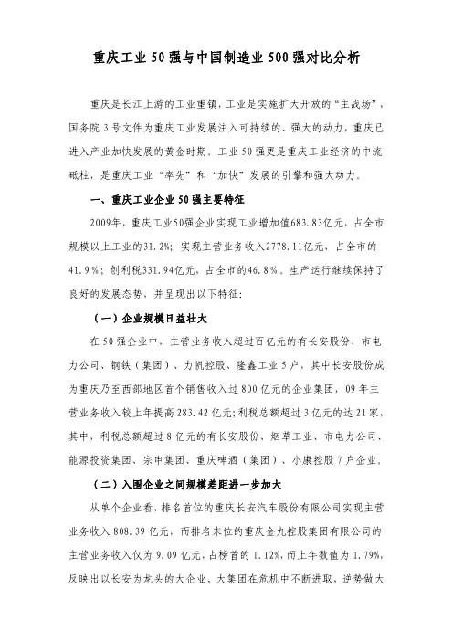重庆工业50强与中国制造业500强对比分析