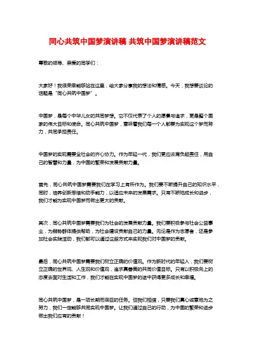 同心共筑中国梦演讲稿 共筑中国梦演讲稿范文 