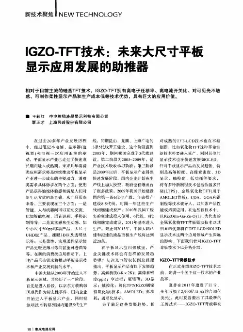 IGZO-TFT技术：未来大尺寸平板显示应用发展的助推器