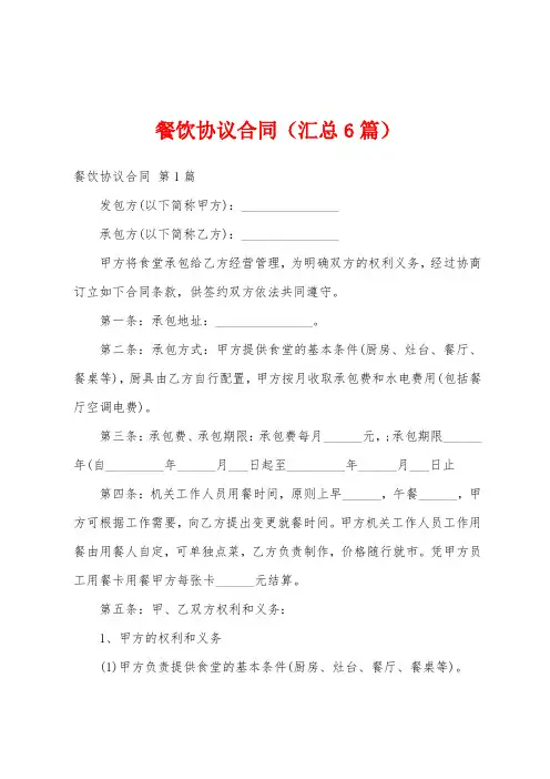 餐饮协议合同(汇总6篇)