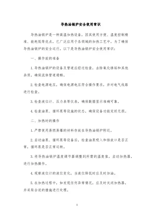 导热油锅炉安全使用常识