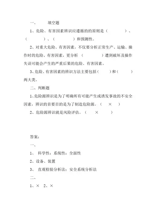 危险、有害因素辨识的原则及方法.