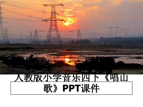 最新人教版小学音乐四下《唱山歌》PPT课件幻灯片